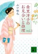垂里冴子のお見合いと推理 vol.3【期間限定価格(冬☆電書2021 「新本格ミステリ」フェア)】 山口雅也