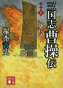 三国志 曹操伝(下) 赤壁に決す【期間限定価格(夏☆電書2020 浅田次郎&中国歴史小説フェア)】 塚本青史