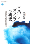 「こつ」と「スランプ」の研究 身体知の認知科学【期間限定価格(冬☆電書2021 選書メチエレーベルフェア)】 諏訪正樹