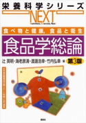 食べ物と健康,食品と衛生 食品学総論 第3版 辻英明/海老原清/渡邊浩幸/竹内弘幸