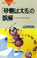 「砂糖は太る」の誤解 科学で見る砂糖の素顔 著:高田明和