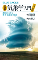 図解・気象学入門 原理からわかる雲・雨・気温・風・天気図 著:古川武彦/著:大木勇人