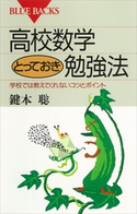 高校数学とっておき勉強法 学校では教えてくれないコツとポイント 著:鍵本聡