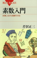 素数入門 計算しながら理解できる 著:芹沢正三