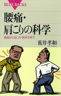 腰痛・肩こりの科学 原因から治し方・防ぎ方まで 著:荒井孝和