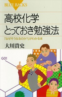 高校化学とっておき勉強法 「なぜそうなるのか?」がわかる本 著:大川貴史
