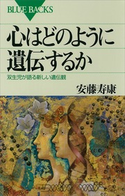 心はどのように遺伝するか 双生児が語る新しい遺伝観 著:安藤寿康
