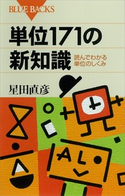 単位171の新知識 読んでわかる単位のしくみ 著:星田直彦