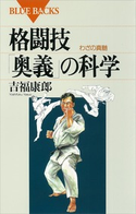 格闘技「奥義」の科学 わざの真髄 著:吉福康郎