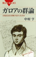 ガロアの群論 方程式はなぜ解けなかったのか 著:中村亨