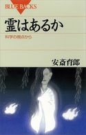 霊はあるか 科学の視点から 著:安斎育郎