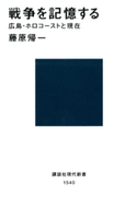 戦争を記憶する 広島・ホロコーストと現在【期間限定価格(夏☆電書2020 現代新書レーベルフェア 第三弾「歴史に学ぶ知恵」)】 著:藤原帰一