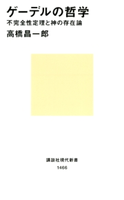 ゲーデルの哲学 不完全性定理と神の存在論【期間限定価格(夏☆電書2020 現代新書レーベルフェア 第一弾「人生のヒント」)】 著:高橋昌一郎