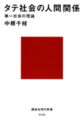 タテ社会の人間関係 単一社会の理論【期間限定価格(夏☆電書2020 現代新書レーベルフェア 第一弾「人生のヒント」)】 著:中根千枝