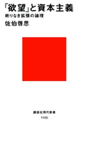 「欲望」と資本主義 終りなき拡張の論理【期間限定価格(夏☆電書2020 現代新書レーベルフェア 第一弾「人生のヒント」)】 著:佐伯啓思