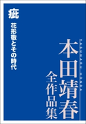 疵 花形敬とその時代 本田靖春全作品集 著:本田靖春