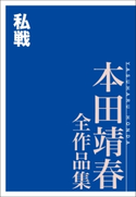 私戦 本田靖春全作品集 著:本田靖春