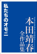 私たちのオモニ 本田靖春全作品集 著:本田靖春