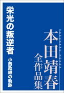 栄光の叛逆者 小西政継の軌跡 本田靖春全作品集 著:本田靖春