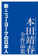 新・ニューヨークの日本人 本田靖春全作品集 著:本田靖春