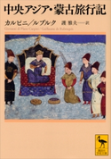中央アジア・蒙古旅行記 カルピニ/ルブルク/護雅夫