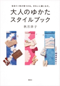 大人のゆかた スタイルブック 似合う1枚が見つかる。きれいに着こなす。【期間限定価格(夏☆電書2020 夏の暮らしを彩る趣味・実用書フェア)】 秋月洋子