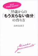 「なんでやせないんだろう?」 35歳からの「もう太らない自分」の作り方 山本未奈子