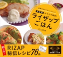 ライザップごはん 決定版 おうちで簡単!【期間限定価格(冬☆電書2021 2021年、理想の体を手に入れる!フェア)】 RIZAP