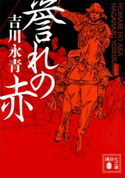 誉れの赤【期間限定価格(夏☆電書2020 講談社文庫「TOP100」フェア)】 吉川永青