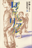 ぼくたちのリアル 戸森しるこ/佐藤真紀子