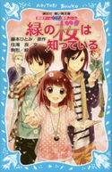 探偵チームKZ事件ノート 緑の桜は知っている 住滝良/藤本ひとみ/駒形