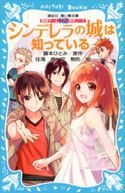 探偵チームKZ事件ノート シンデレラの城は知っている 住滝良/藤本ひとみ/駒形