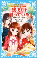 探偵チームKZ事件ノート 裏庭は知っている 住滝良/藤本ひとみ/駒形