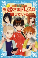 探偵チームKZ事件ノート お姫さまドレスは知っている 住滝良/藤本ひとみ/駒形