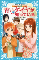 探偵チームKZ事件ノート 青いダイヤが知っている 住滝良/藤本ひとみ/駒形
