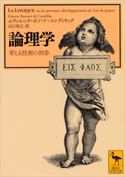 論理学 考える技術の初歩 エティエンヌ・ボノ・ド・コンディヤック/山口裕之