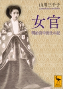 女官 明治宮中出仕の記 山川三千子