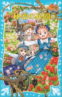 秘密の花園3 魔法の力 バーネット,フランセス.エリザ.ホジソン/谷口由美子/藤田香
