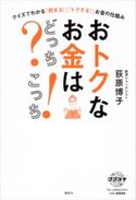 おトクなお金はどっち? こっち! クイズでわかる「貯まる!」「トクする!」お金の仕組み 荻原博子
