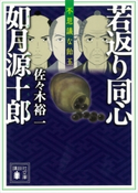 若返り同心 如月源十郎 不思議な飴玉【期間限定価格(夏☆電書2020 心に沁みる「時代小説」特集)】 佐々木裕一