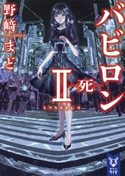 バビロン2 ―死―【期間限定価格(冬☆電書2021 レジェンド級!SF・ファンタジーフェア)】 野崎まど
