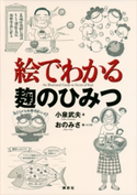 絵でわかる麹のひみつ 小泉武夫/おのみさ