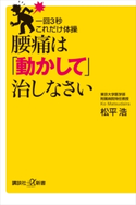 一回3秒 これだけ体操 腰痛は「動かして」治しなさい 松平浩