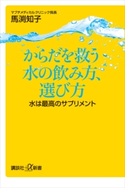 からだを救う水の飲み方、選び方 水は最高のサプリメント 馬渕知子