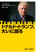 ドナルド・トランプ、大いに語る セス・ミルスタイン/講談社