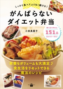 しっかり食べてムリなく続ける! がんばらないダイエット弁当【期間限定価格(冬☆電書2021 2021年、理想の体を手に入れる!フェア)】 小田真規子
