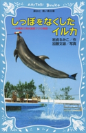 しっぽをなくしたイルカ 沖縄美ら海水族館フジの物語 岩貞るみこ/加藤文雄