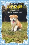 ハチ公物語 -待ちつづけた犬- 岩貞るみこ/真斗/田丸瑞穂