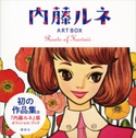 内藤ルネ ART BOX Roots of Kawaii 内藤ルネ/中村圭子