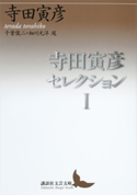 寺田寅彦セレクション1 寺田寅彦/千葉俊二/細川光洋
